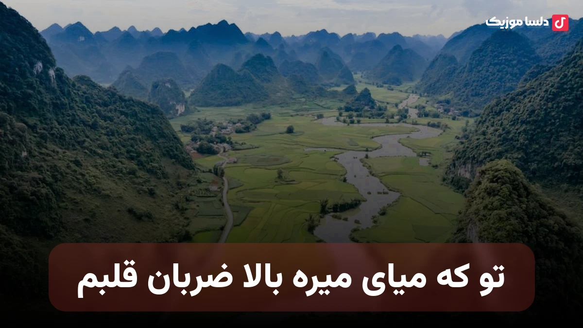 تو که میای میره بالا ضربان قلبم وقتی هستی سرما میره از تنم
